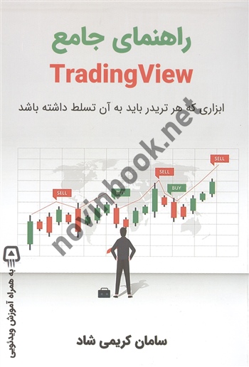 راهنمای جامع Tradingview سامان کریمی شاد انتشارات کلید آموزش
